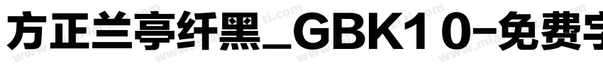 方正兰亭纤黑_GBK1 0字体转换